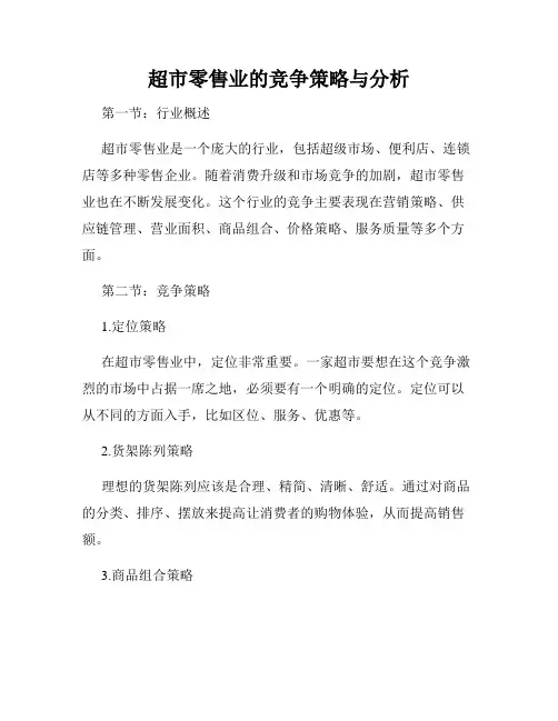 超市零售业的竞争策略与分析