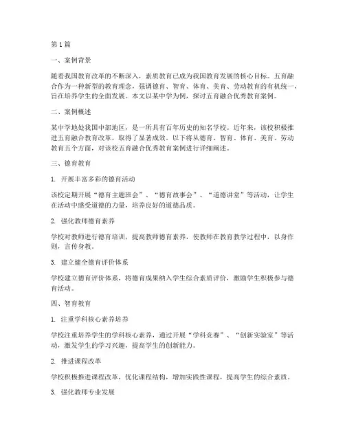 五育融合优秀教育案例范文(3篇)