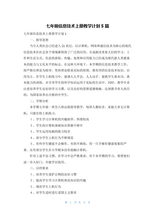 七年级信息技术上册教学计划5篇