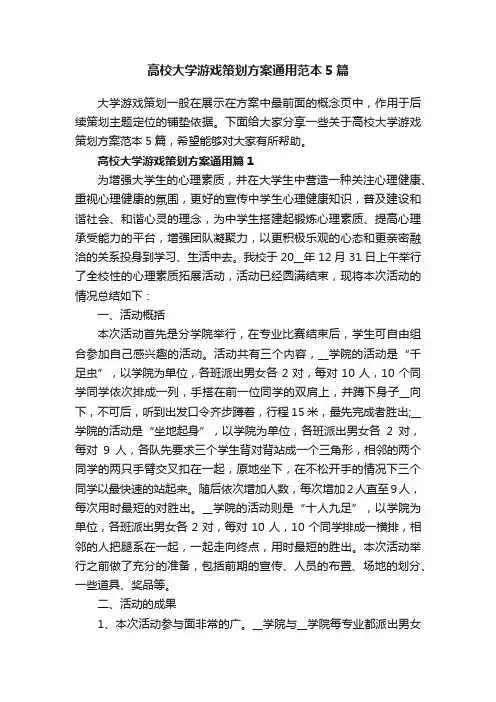 高校大学游戏策划方案通用范本5篇
