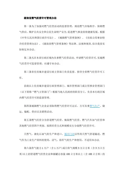 湖南省燃气经营许可管理办法
