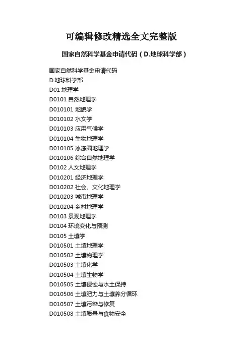 国家自然科学基金申请代码(D