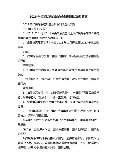 2019年扫黑除恶应知应会知识测试题及答案