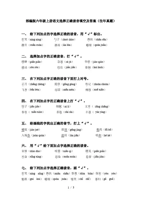 部编版六年级上册语文选择正确读音填空及答案(往年真题)
