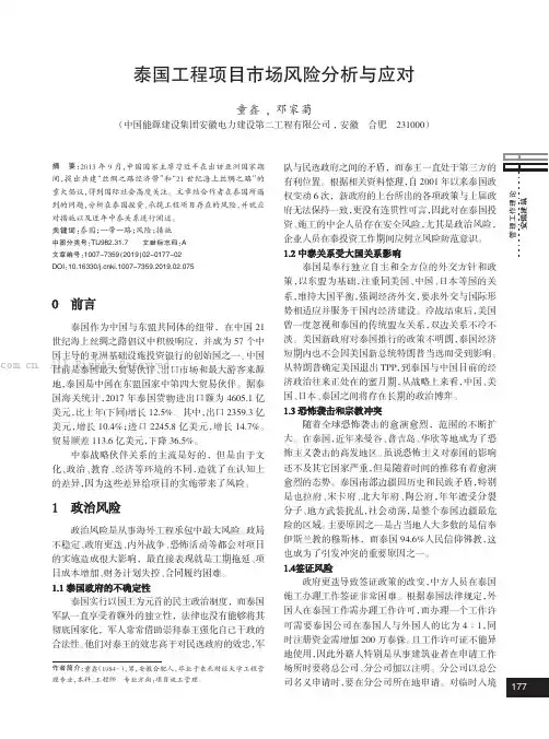泰国工程项目市场风险分析与应对