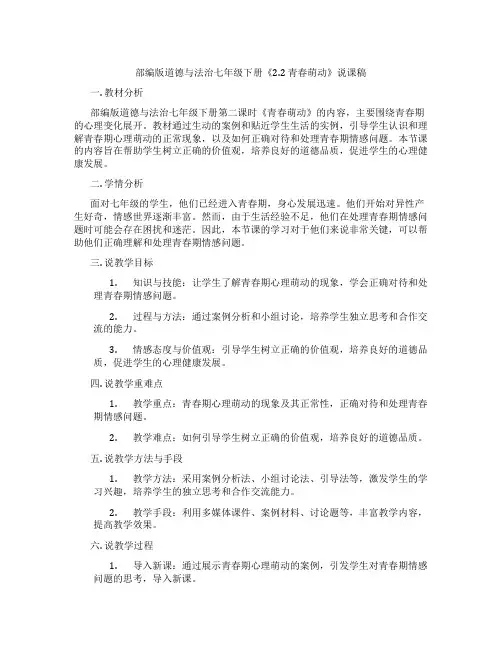 部编版道德与法治七年级下册《2.2青春萌动》说课稿