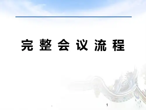 完整会议流程ppt课件