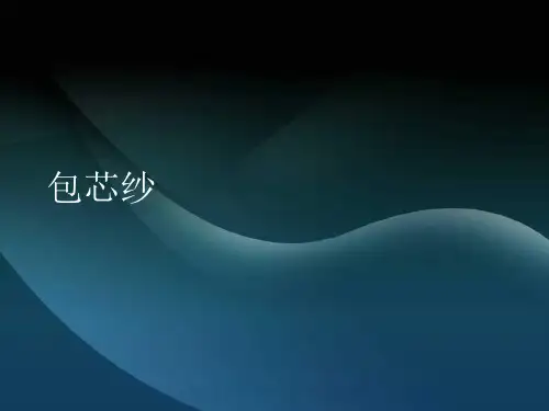 包芯纱