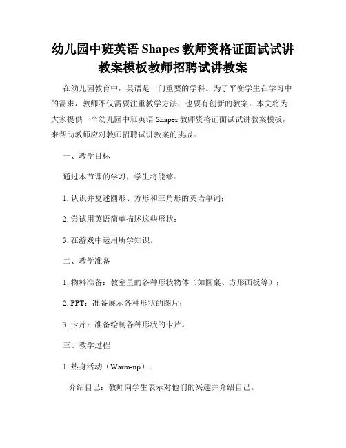 幼儿园中班英语Shapes教师资格证面试试讲教案模板教师招聘试讲教案
