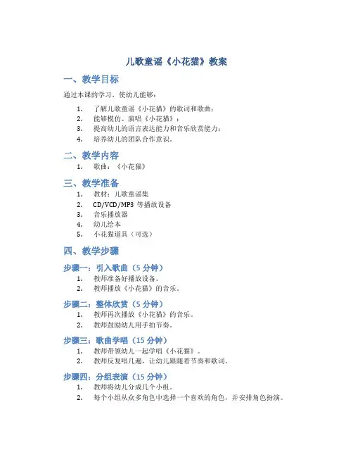 儿歌童谣《小花猫》教案