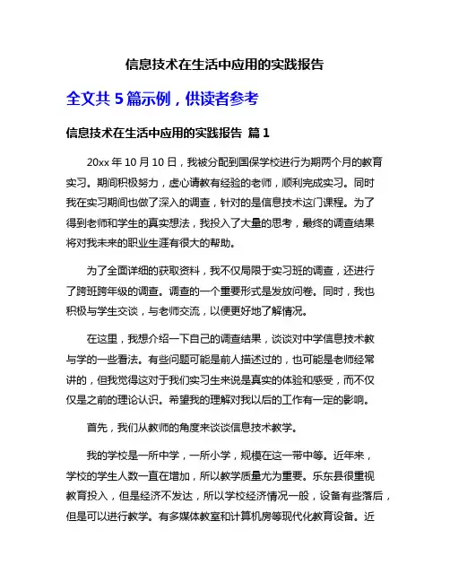 信息技术在生活中应用的实践报告