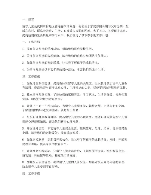 留守儿童春学期工作计划