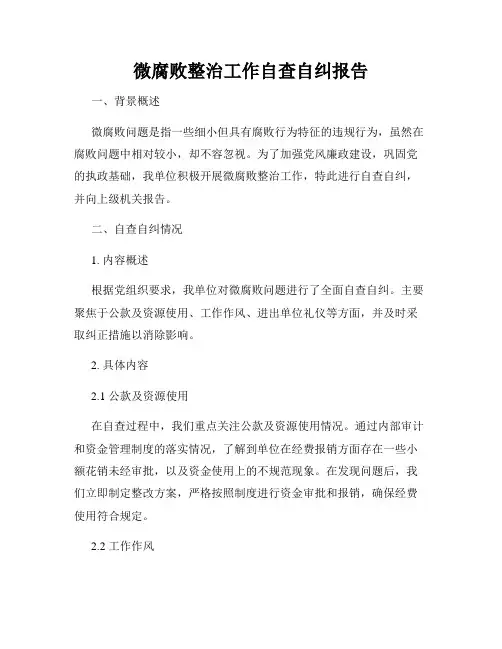 微腐败整治工作自查自纠报告