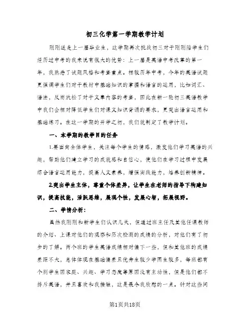 2024年初三化学第一学期教学计划（4篇）