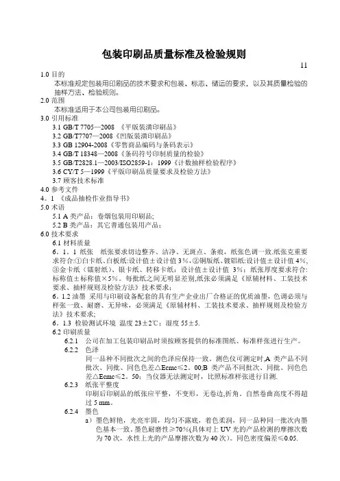 包装印刷品质量标准及检验规则
