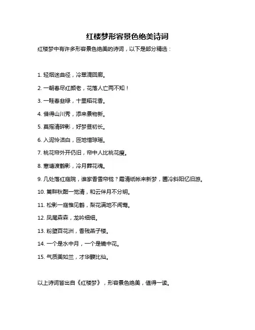 红楼梦形容景色绝美诗词