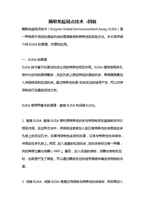 酶联免疫斑点技术 -回复