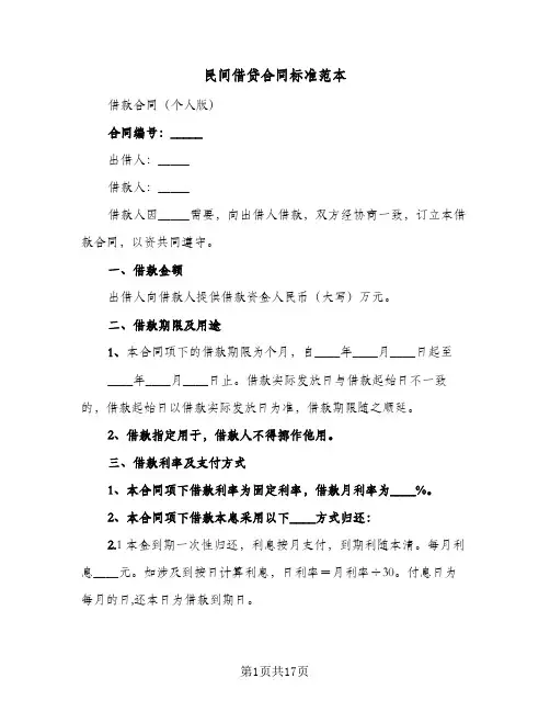 民间借贷合同标准范本(5篇)