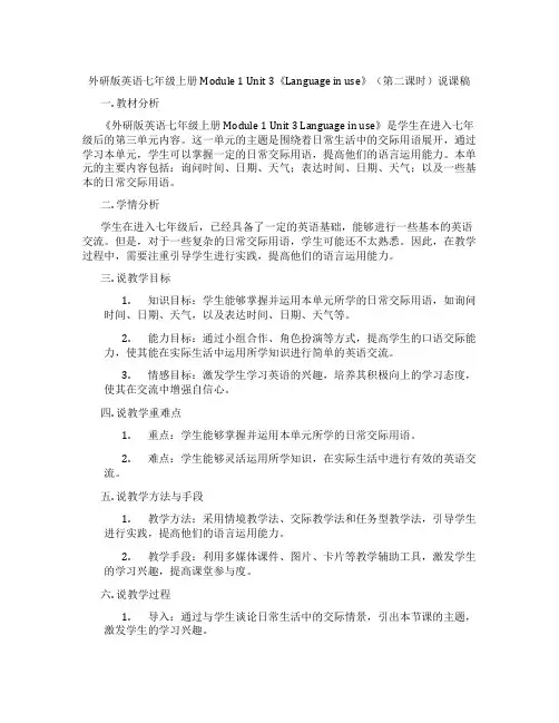 外研版英语七年级上册Module1Unit3《Languageinuse》(第二课时)说课稿