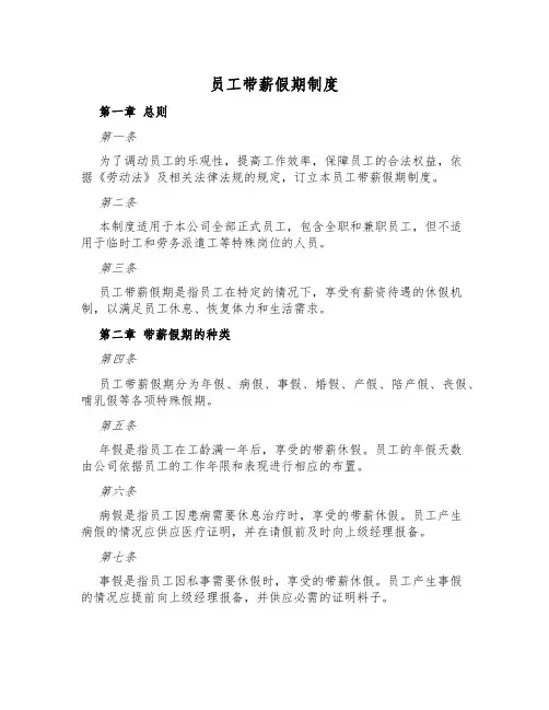 员工带薪假期制度