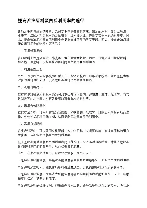 提高酱油原料蛋白质利用率的途径