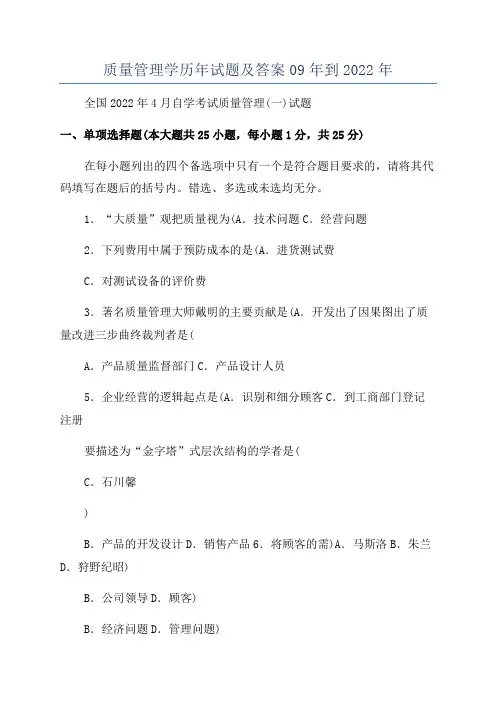 质量管理学历年试题及答案09年到2022年