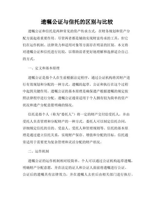 遗嘱公证与信托的区别与比较