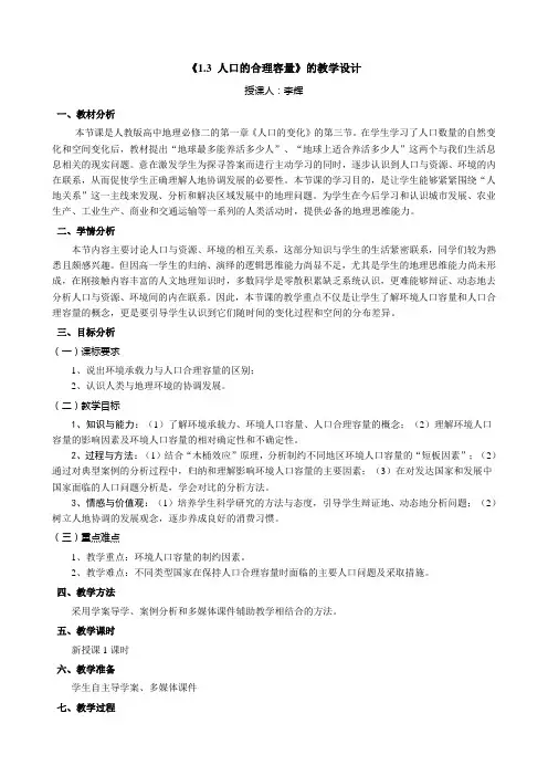 13人口的合理容量(教学设计)