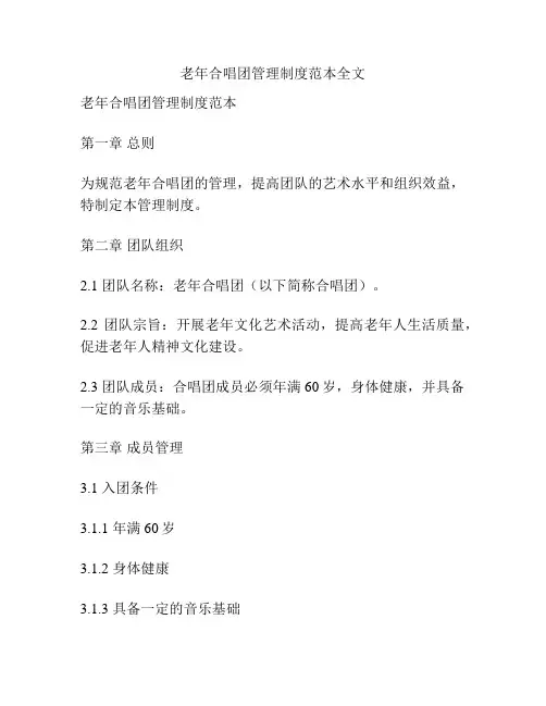老年合唱团管理制度范本全文
