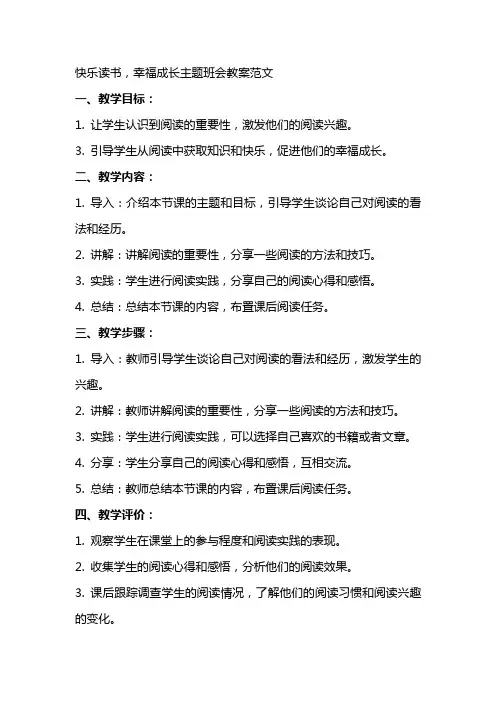 快乐读书,幸福成长主题班会教案范文