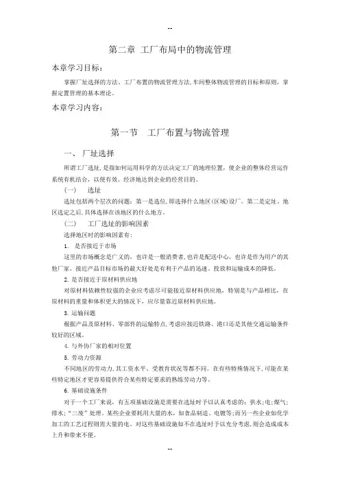 第二章_工厂布局中的物流管理