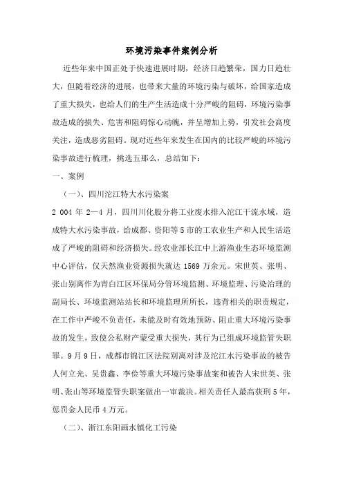 环境污染事件案例分析