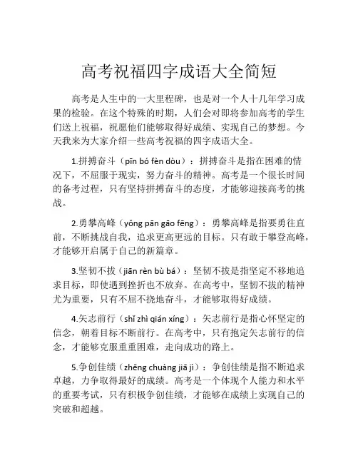 高考祝福四字成语大全简短