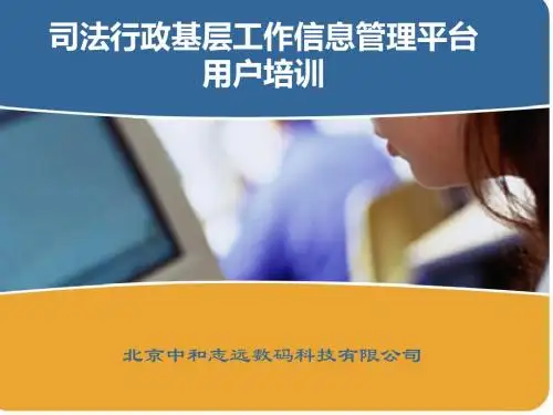 司法行政基层工作信息管理平台用户培训-文档资料