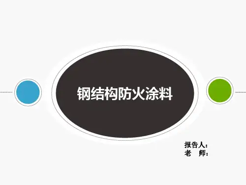 钢结构防火涂料