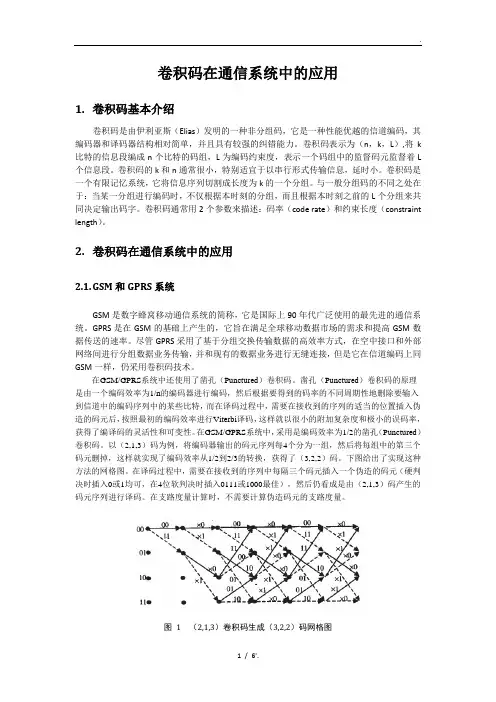 卷积码在通信系统中的应用