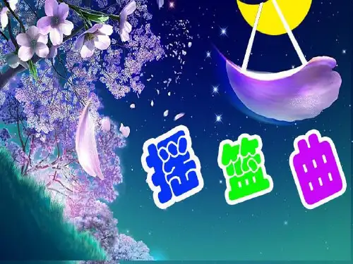 人音版四年级音乐1 《摇篮曲》课件.ppt
