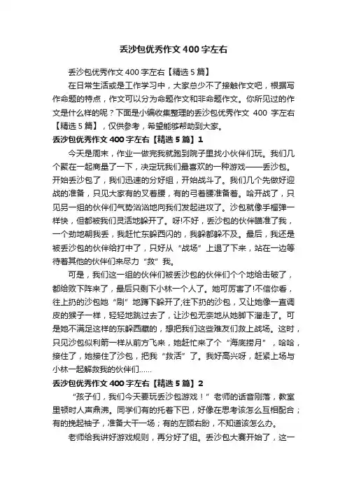 丢沙包优秀作文400字左右