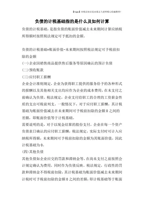负债的计税基础指的是什么及如何计算