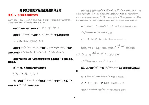 高中数学圆的方程(含圆系)典型题型归纳总结