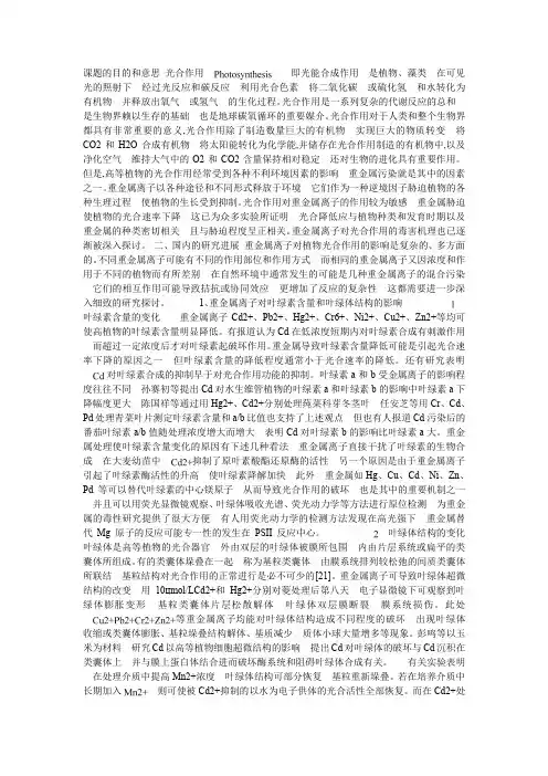 重金属离子对藻类叶绿素含量及光合作用的影响