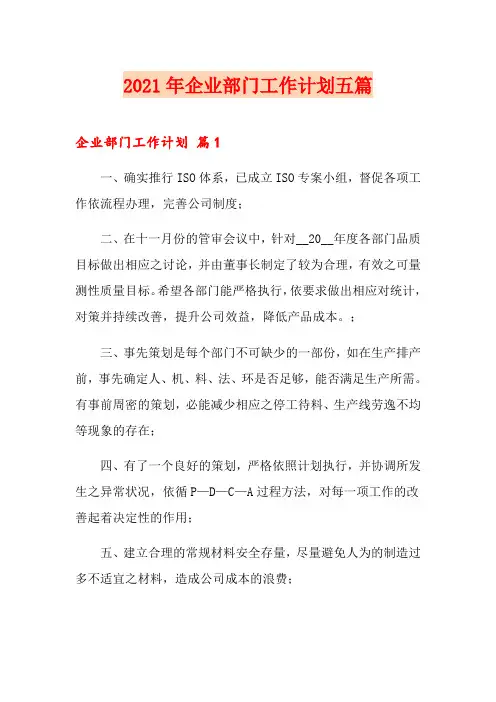 2021年企业部门工作计划五篇