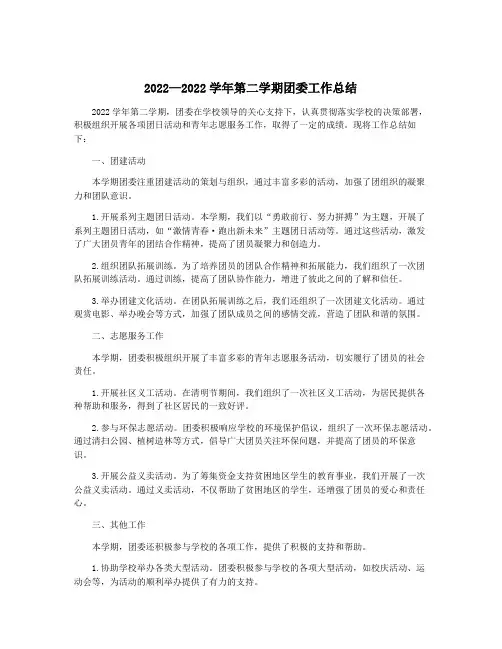 2022—2022学年第二学期团委工作总结