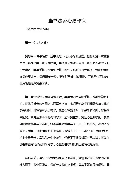 当书法家心愿作文