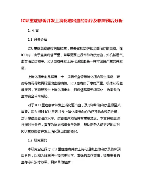 ICU重症患者并发上消化道出血的治疗及临床预后分析