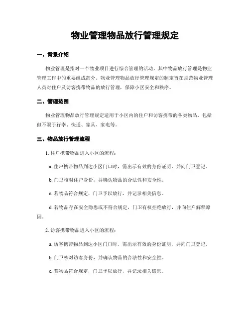 物业管理物品放行管理规定