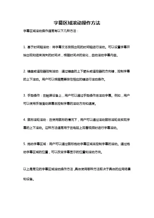 字幕区域滚动操作方法
