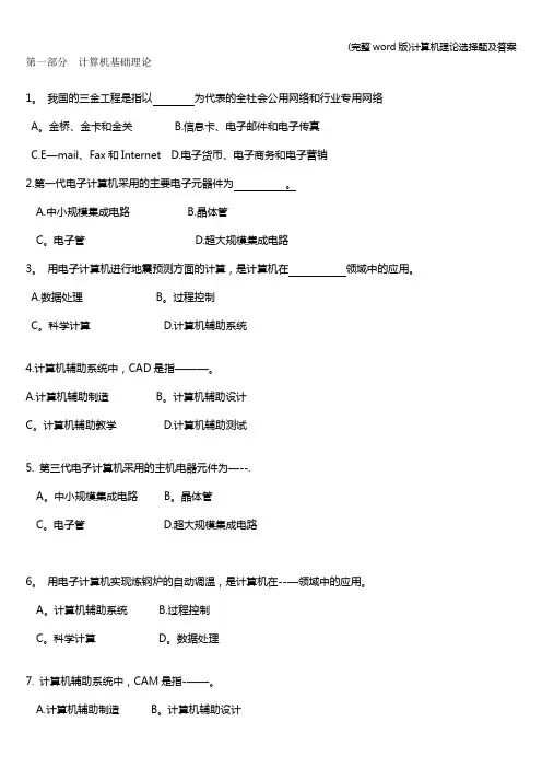 (完整word版)计算机理论选择题及答案