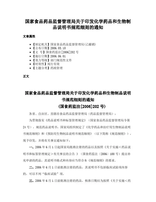国家食品药品监督管理局关于印发化学药品和生物制品说明书规范细则的通知