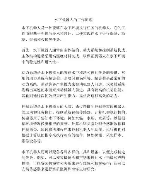 水下机器人的工作原理